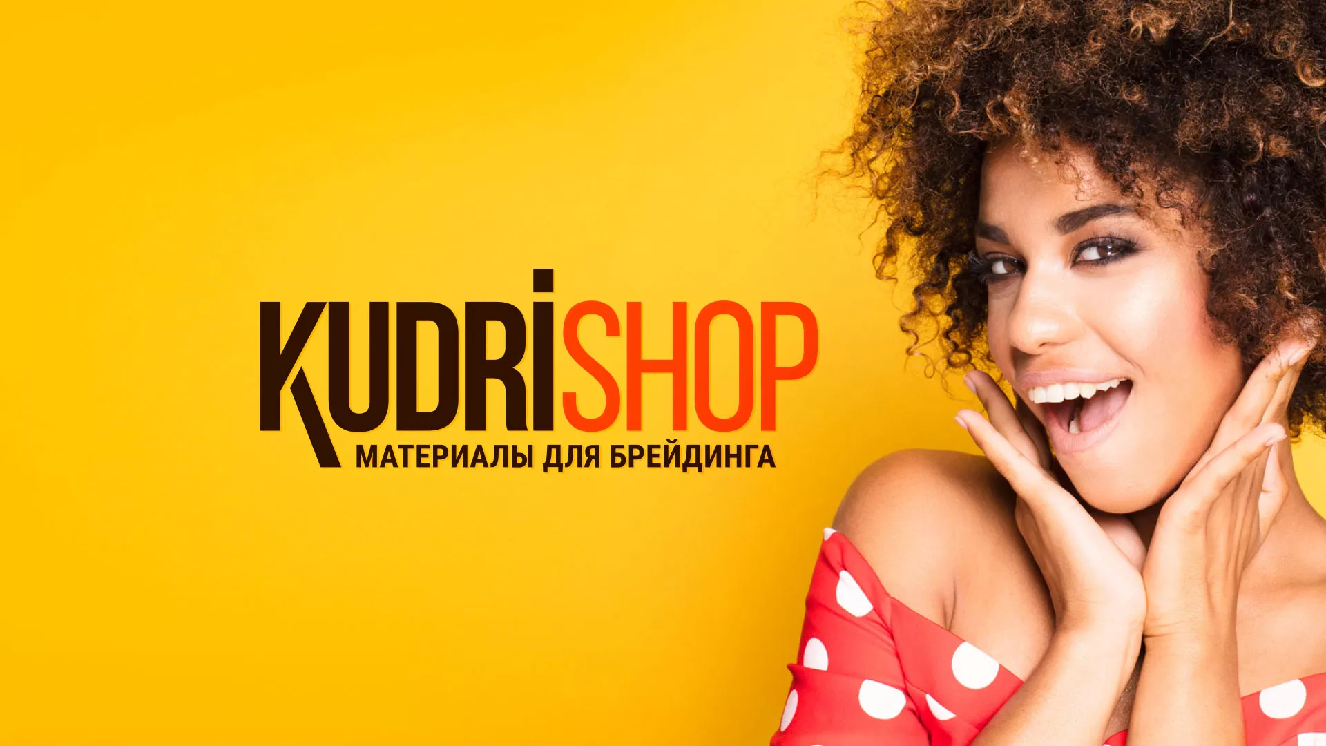 Создание интернет-магазина «КудриШоп» в Михайловке